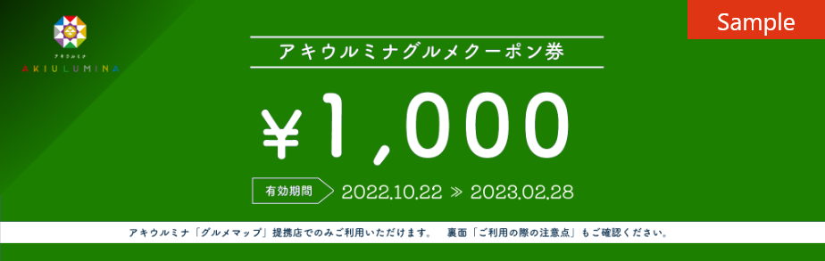 グルメクーポン券