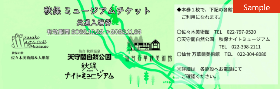 3館共通入場券見本